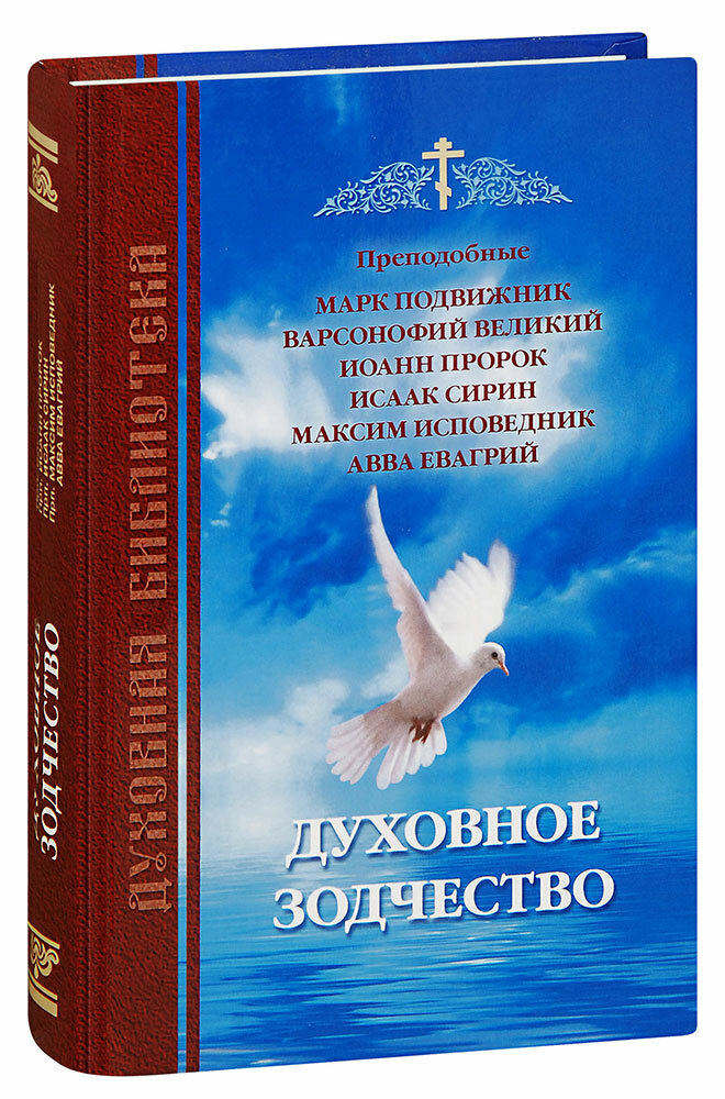 Духовное зодчество (Марк Подвижник, Варсонофий Великий, Иоанн Пророк, Исаак Сирин, Максим Исповедник, Авва Евагрий) - фото №1