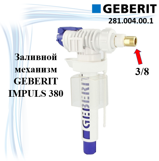 281.004.00.1 Впускной клапан (тип 380, подвод воды сбоку, 3/8", 1/2", ниппель из латуни) Geberit - фото №10