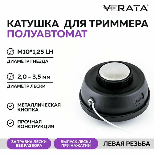 Катушка для триммера (головка) / Посадка - гайка М10х1,25 / Леска - 2.0-3.5мм / Полуавтоматическая с кнопкой / левая резьба