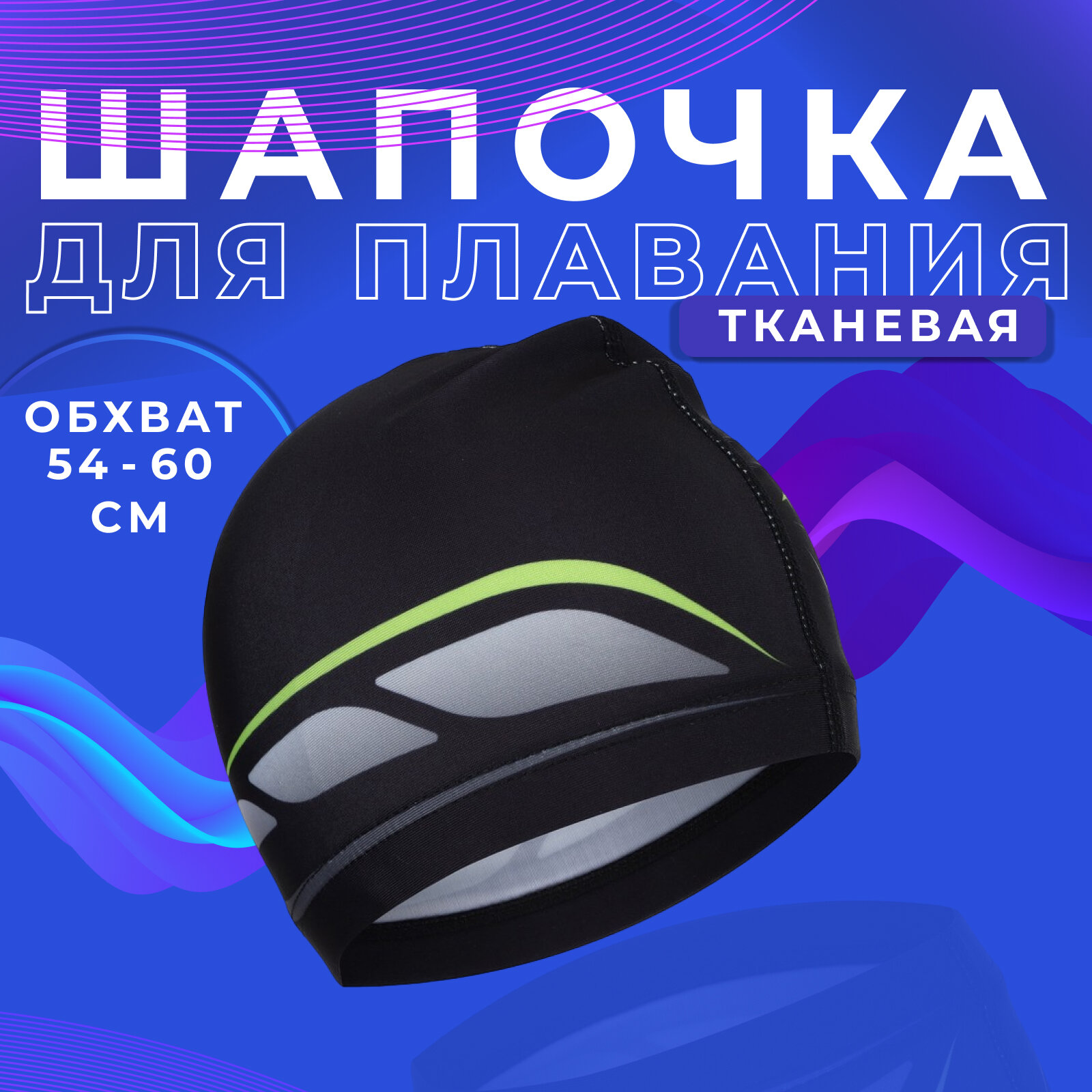 Шапочка ONLYTOP, для плавания, взрослая, обхват 54-60 см, цвет черный