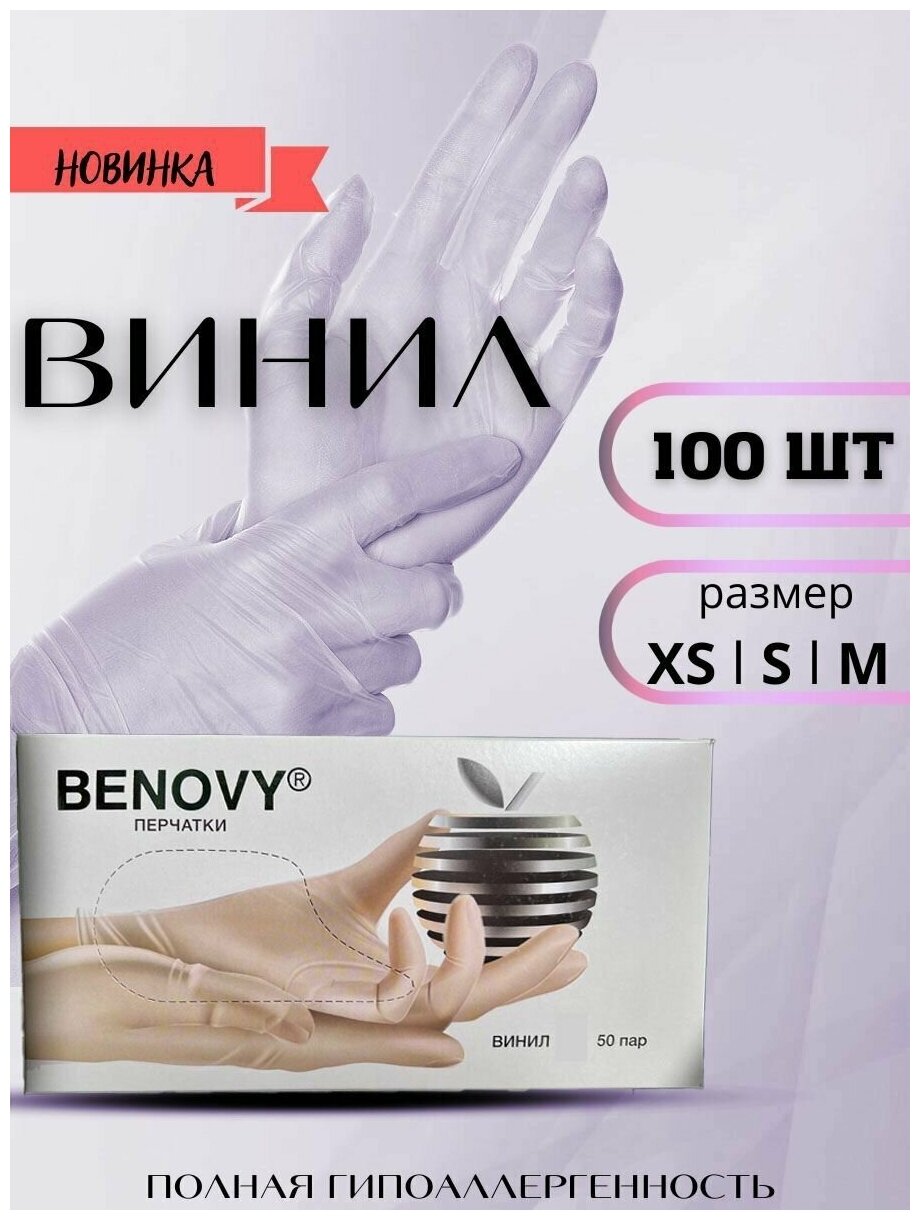 Перчатки одноразовые виниловые прозрачные Benovy, хозяйственные S M L 100 шт 50 пар