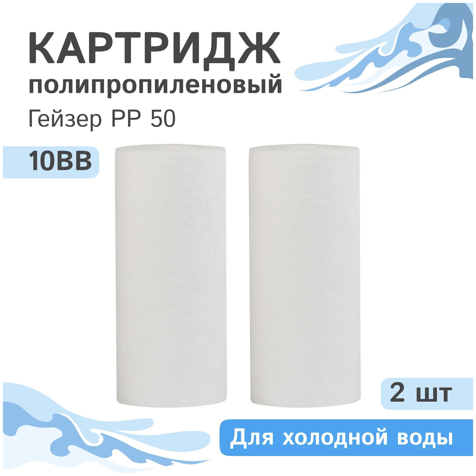 Полипропиленовый картридж механической очистки Гейзер PP 50 - 10BB, 28249 - 2 шт.