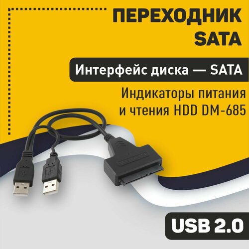 Переходник SATA на USB 2.0 на шнурке 30см с индикаторами питания и чтения HDD DM-685