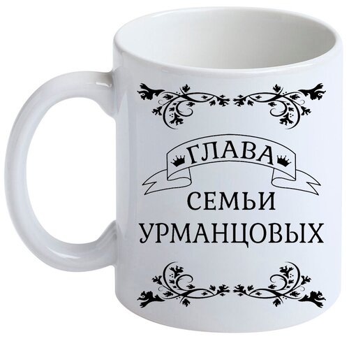 Кружка с фамилией Урманцов, керамическая, белая