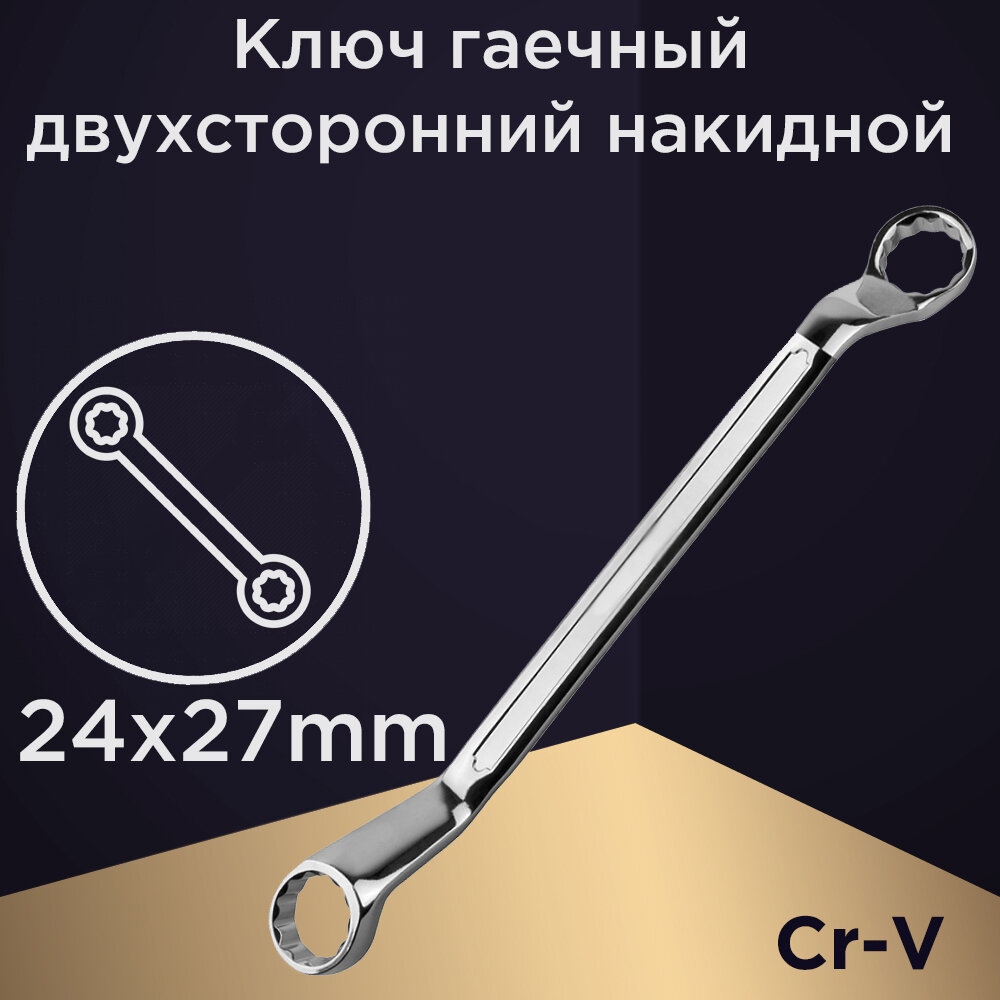 Ключ гаечный двухсторонний накидной 24*27mm Cr-V