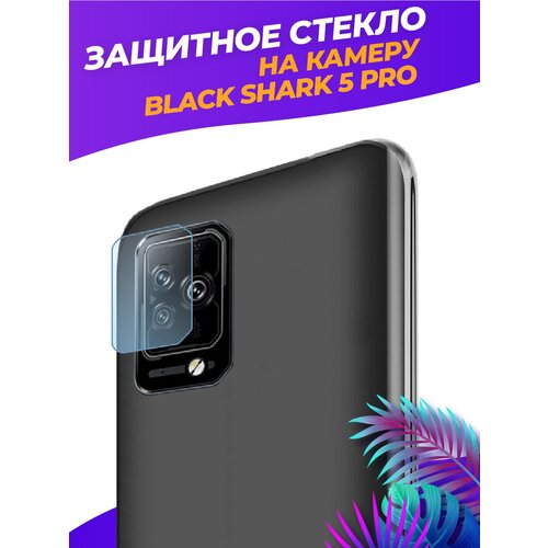 Защитное стекло на камеру для Xiaomi Black Shark 5 Pro силиконовый чехол на xiaomi black shark 5 сяоми блэк шарк 5 бриллианты