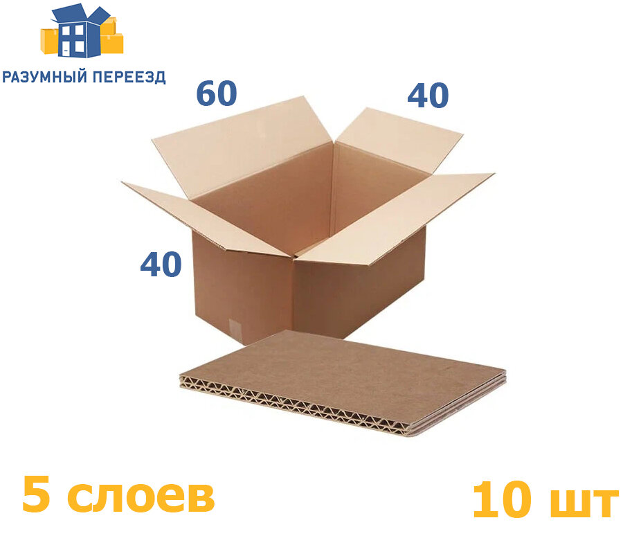 Картонные коробки для переезда и хранения 600x400x400 пятислойные П-32, 10 штук