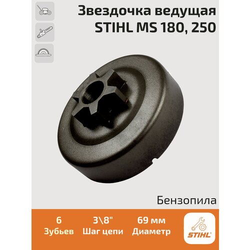 звездочка ведущая для бензопил 3 8 stihl ms 180 210 230 250 монолит с подшипником Звездочка ведущая (барабан сцепления) для бензопилы Stihl MS 180, MS 250 (монолит). Штиль.