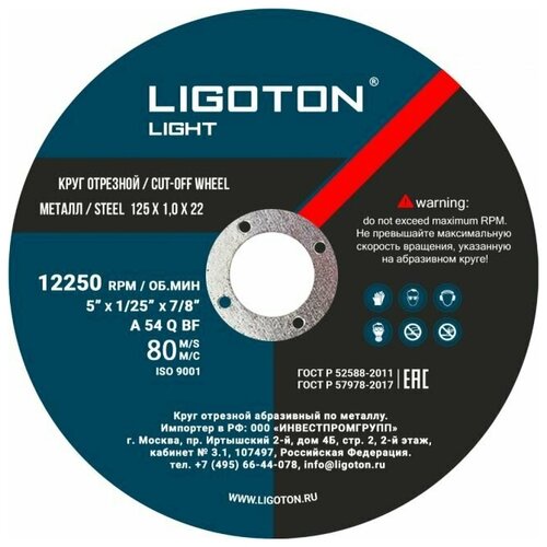 Круг отрезной по металлу 125х1,0х22 LIGOTON Light