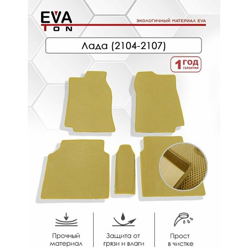 EVA Эва коврики автомобильные в салон Lada Ваз 2101-2107. Автоковрики Ева бежевые