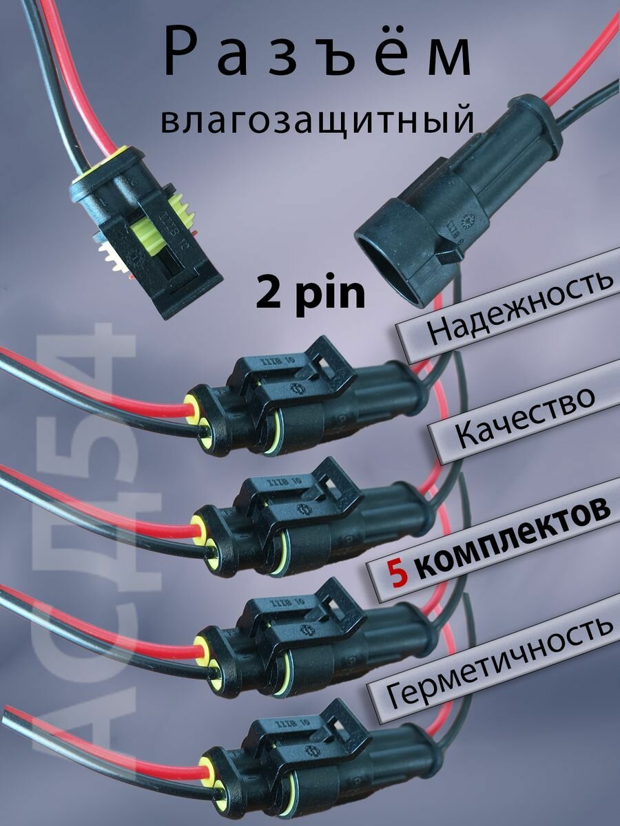 Разъем Автомобильный Влагозащищенный 2pin (5 шт)