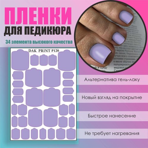 Пленка для педикюра дизайна ногтей P120 Сиреневый