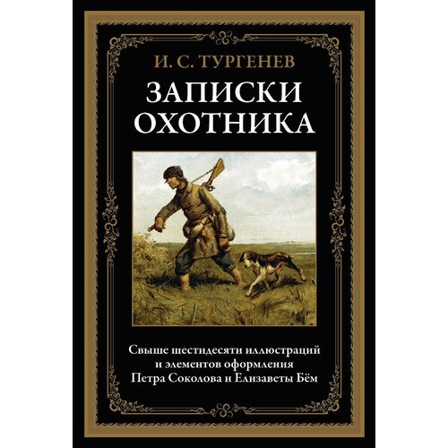 Записки охотника БМЛ. Тургенев И. С.