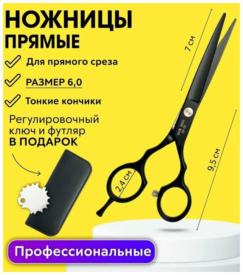 Ножницы парикмахерские прямые профессиональные, размер 6.0 черные. Ножницы для стрижки волос.