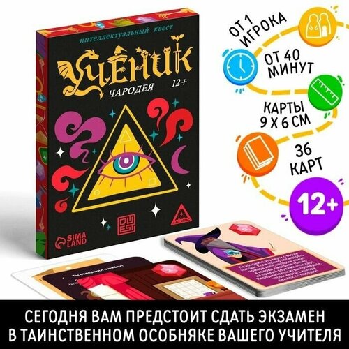 Интеллектуальный квест Ученик чародея , 36 карт, от 12 лет