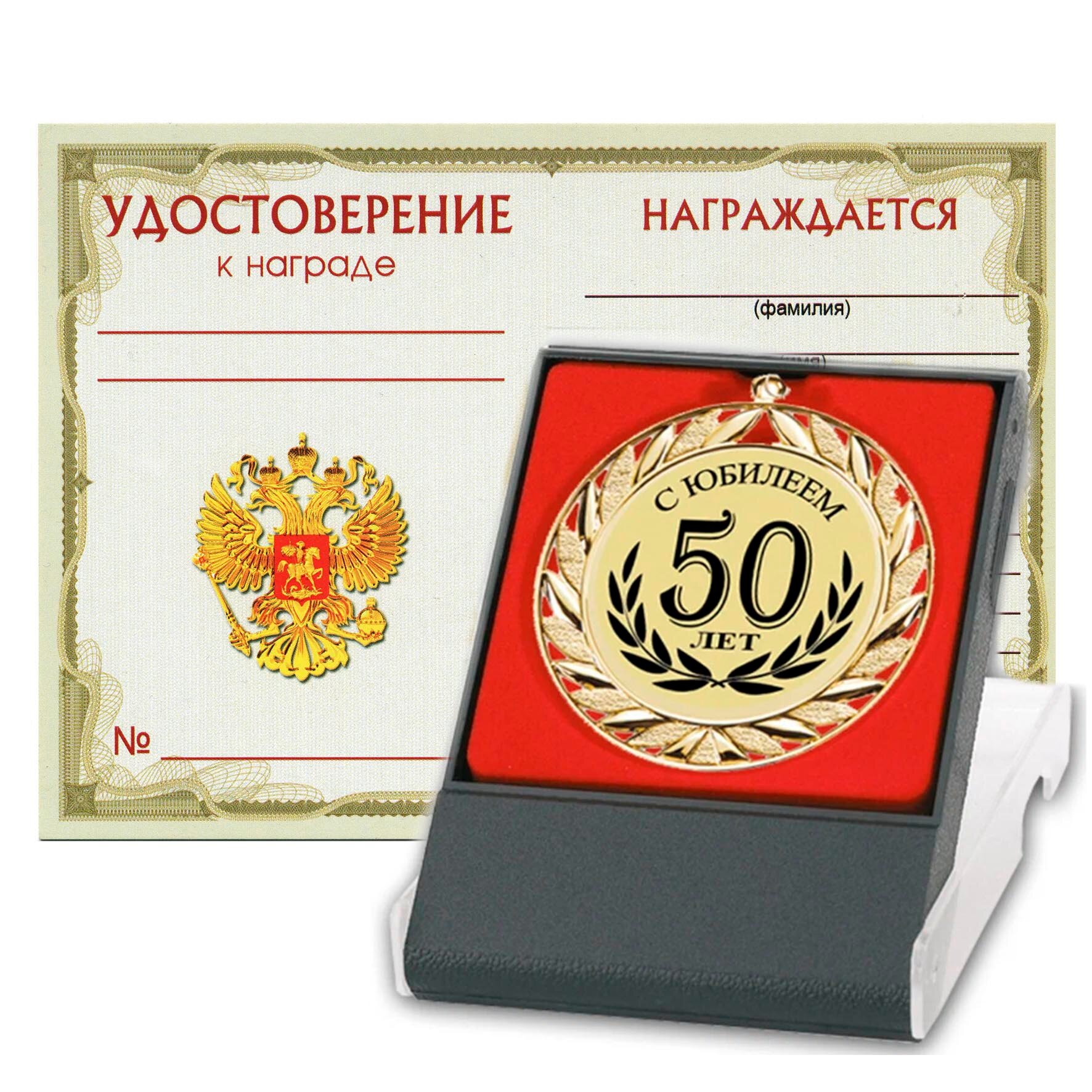 Медаль "С юбилеем 50 лет"