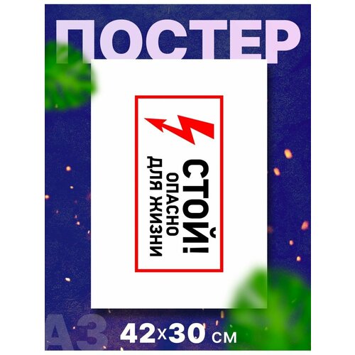 Постер плакат "Осторожно! Опасно! Стой!", А3,42х30 см