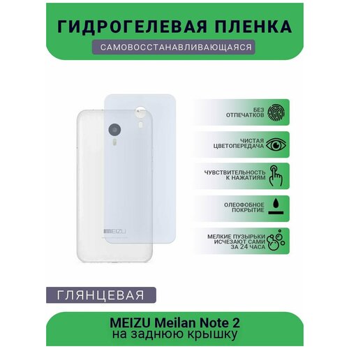 Гидрогелевая защитная пленка для телефона MEIZU Meilan Note 2, глянцевая гидрогелевая пленка на meizu meilan note 5 полиуретановая защитная противоударная бронеплёнка глянцевая