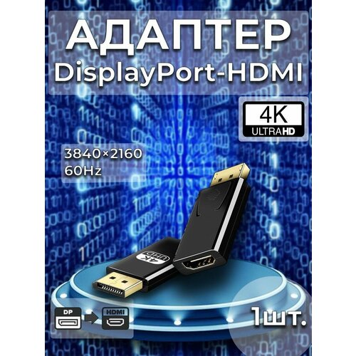 Адаптер DisplayPort-HDMI 4k 60Hz (UltraHD)