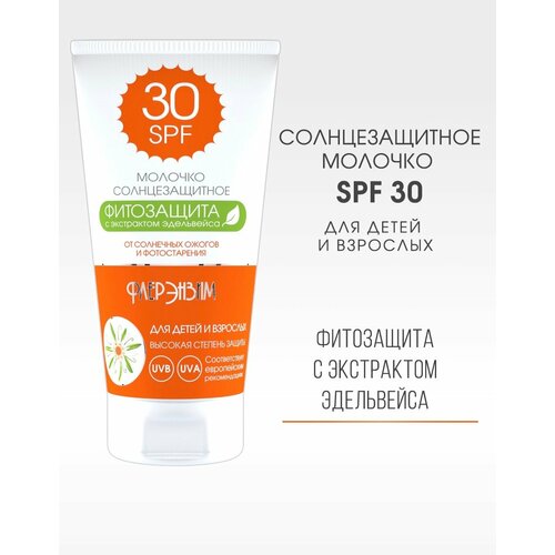 Солнцезащитное молочко SPF 30, защита от солнца UVA/UVB, 125 мл, ФлерЭнзим