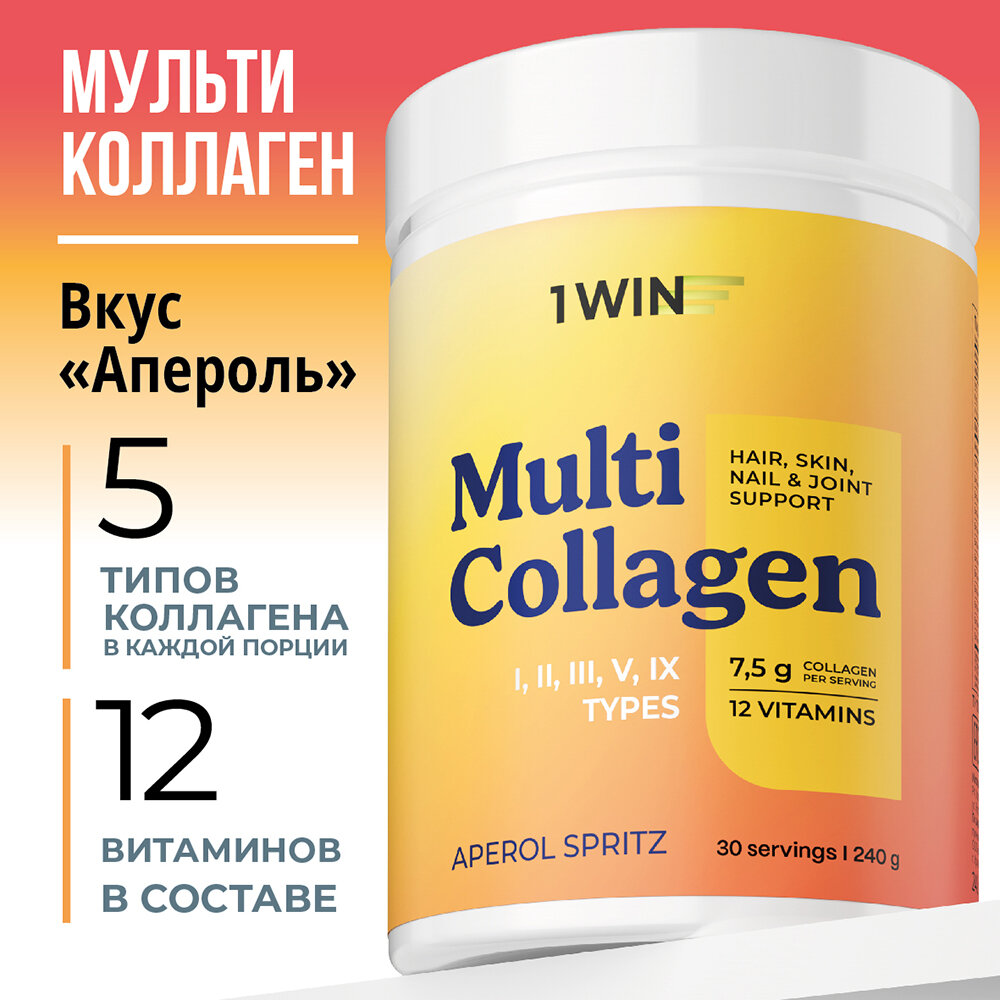 1WIN Мульти коллаген порошок 1, 2, 3 ,5 и 9 типов с витамином C, вкус апероль, 240 г