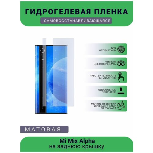 Гидрогелевая защитная пленка для телефона Mi Mix Alpha, матовая, на заднюю крышку