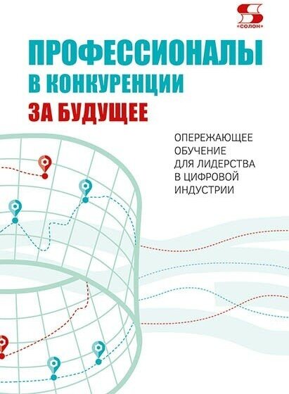 Профессионалы в конкуренции за будущее. Опережающее обучение для лидерства в цифровой индустрии, Авторский к.