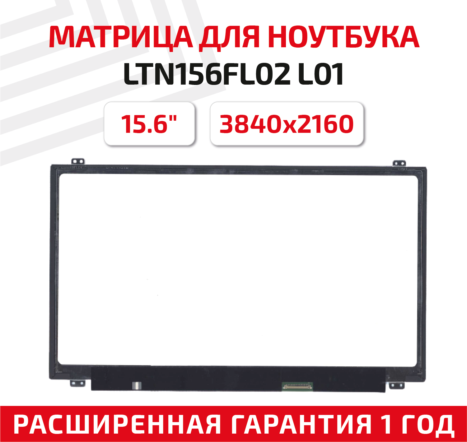 Матрица (экран) для ноутбука LTN156FL02 L01, 15.6", 3840x2160, Slim (тонкая), 40-pin, светодиодная (LED), матовая