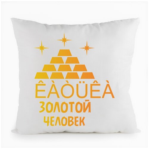 фото Подушка белая coolpodarok золотой человек,белая