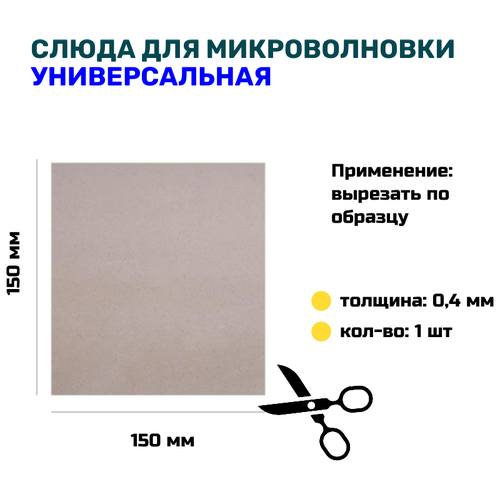 Слюда для микроволновой печи 150х150 мм. Слюда для микроволновки. Слюдяная пластина для СВЧ.