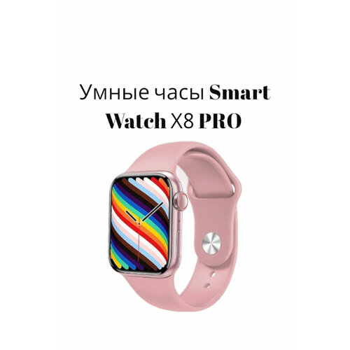 Смарт часы 8 серии X8 Pro Smart Watch 8 Series Женские мужские детские умные часы 45mm Цвет Розовый WO 119900₽