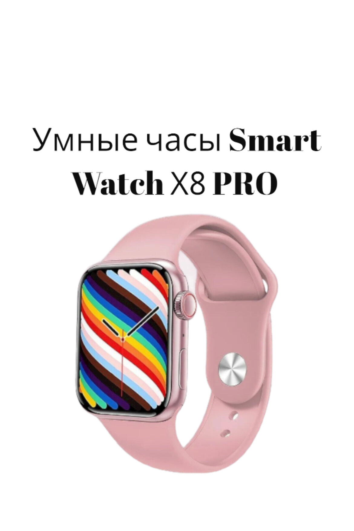 Смарт часы 8 серии X8 Pro / Smart Watch 8 Series / Женские, мужские, детские умные часы / 45mm/ Цвет Розовый/ W&O