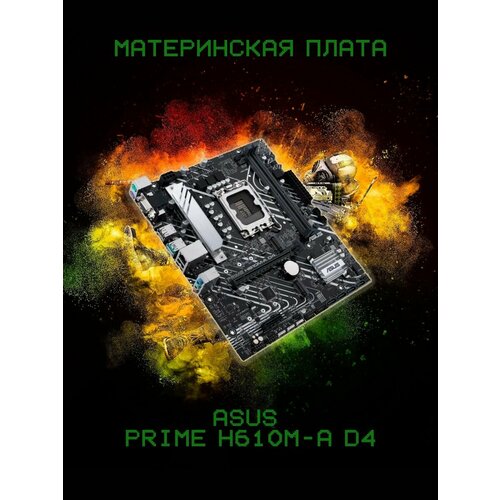 Материнская плата PRIME H610M-A Socket1700, H610, mATX