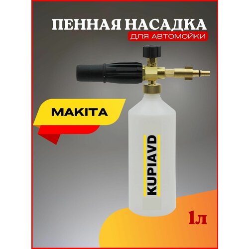 пенная насадка для минимоек Пенная насадка (пеногенератор) для минимоек Makita