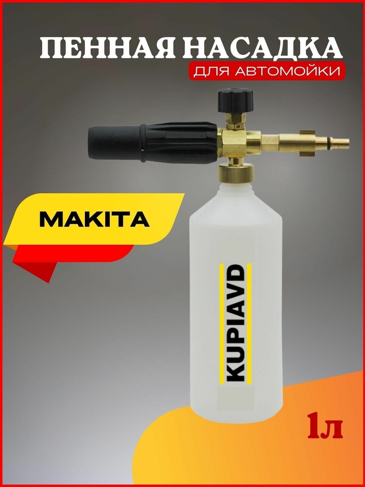 Пенная насадка (пеногенератор) для минимоек Makita