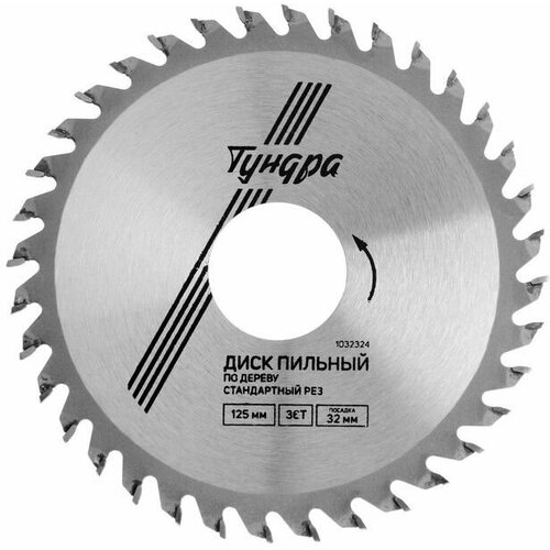 Диск пильный по дереву стандартный рез 125 х 32 мм кольца на 222016 36 зубьев 800₽