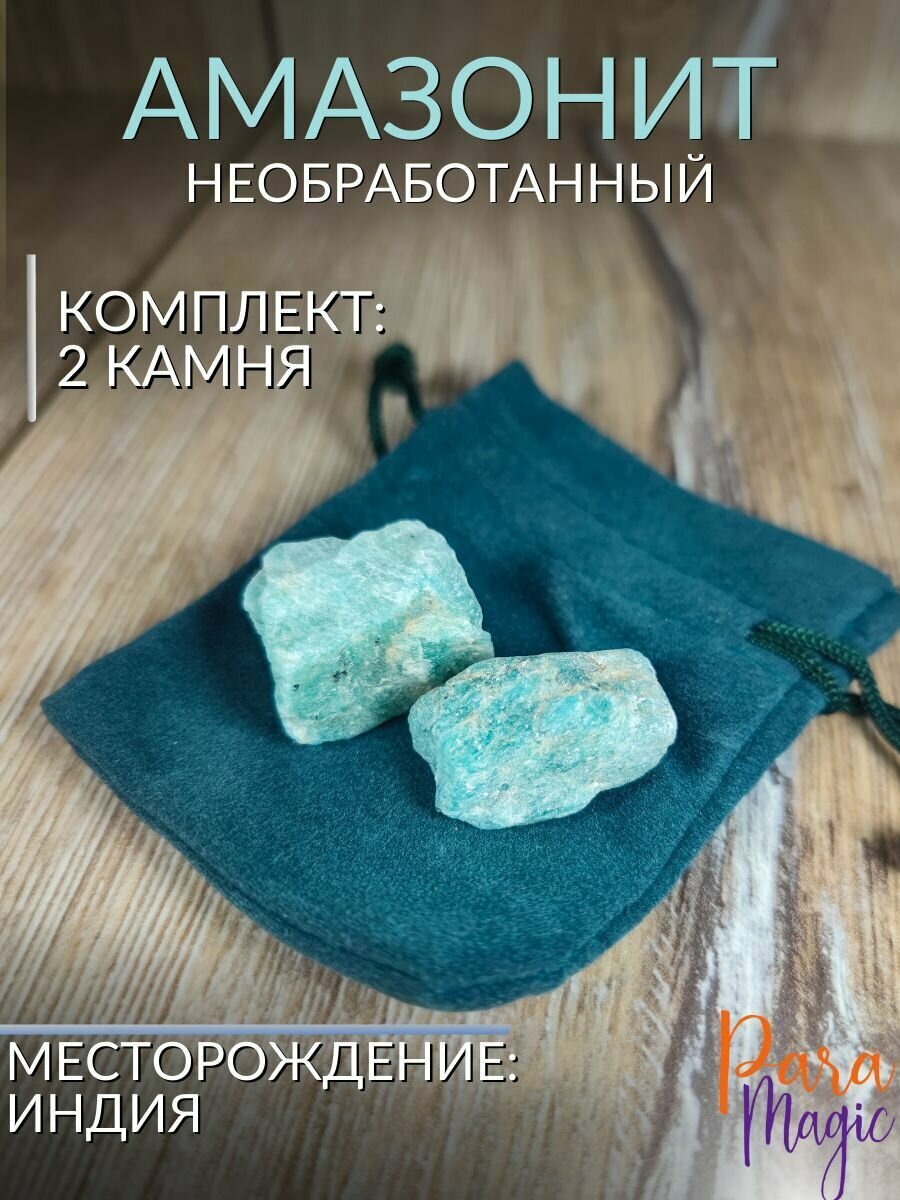 Камень натуральный Амазонит необработанный 2шт.