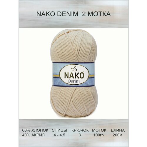 Пряжа Nako Denim: 11585 (светло-бежевый) / 2 шт / 200 м / 100 г / 60% хлопок, 40% акрил