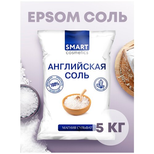 Английская соль для ванн, 5 кг, Smart Cosmetics/Магниевая соль эпсом/ Epsom salt/ Снятие стресса/ Антицеллюлитный эффект английская соль для ванн 1 кг smart cosmetics магниевая соль epsom salt эпсом снятие стресса антицеллюлитный эффект