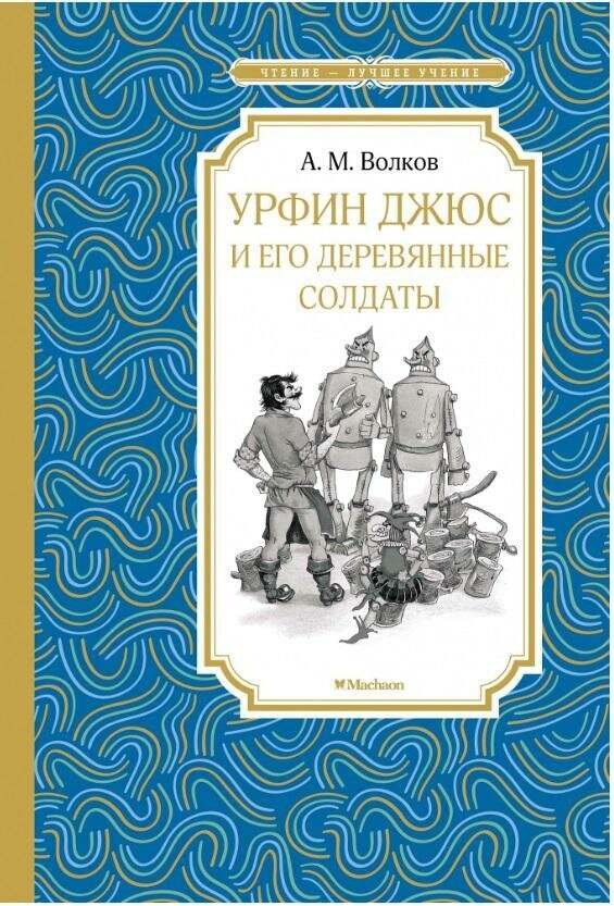 Волков А. Урфин Джюс и его деревянные солдаты. Чтение - лучшее учение