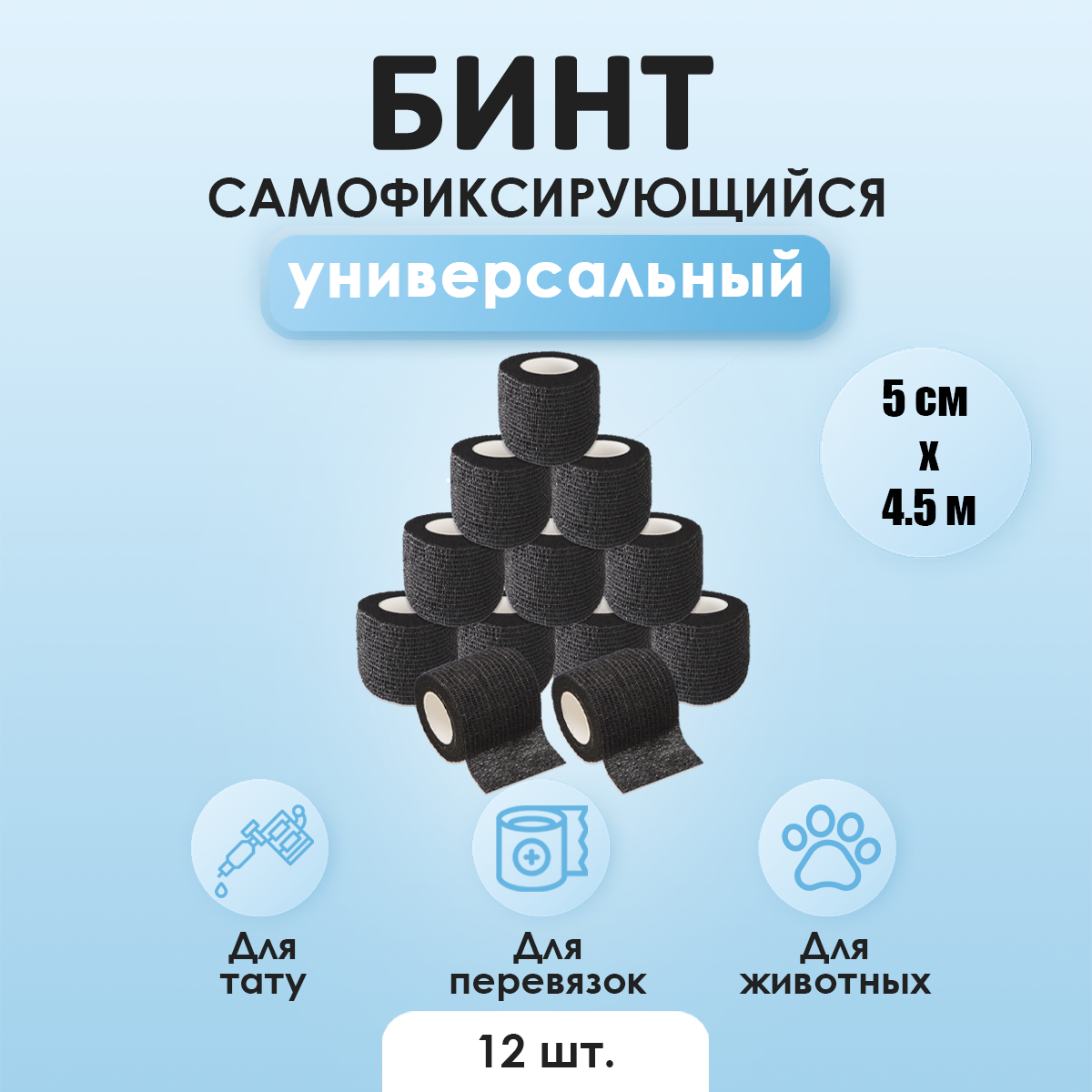 Бинты (бандажи) универсальные эластичные самофиксирующиеся, для тату, животных и перевязок, 5см х 450см, черные, 12 штук