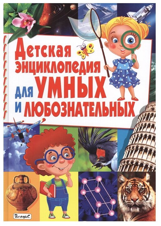 Анна Спивак "Детская энциклопедия для умных и любознательных"