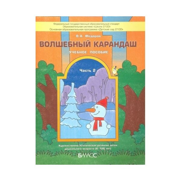 Волшебный карандаш. Учебное пособие для детей 6-7 (8) лет. Часть 2. - фото №3