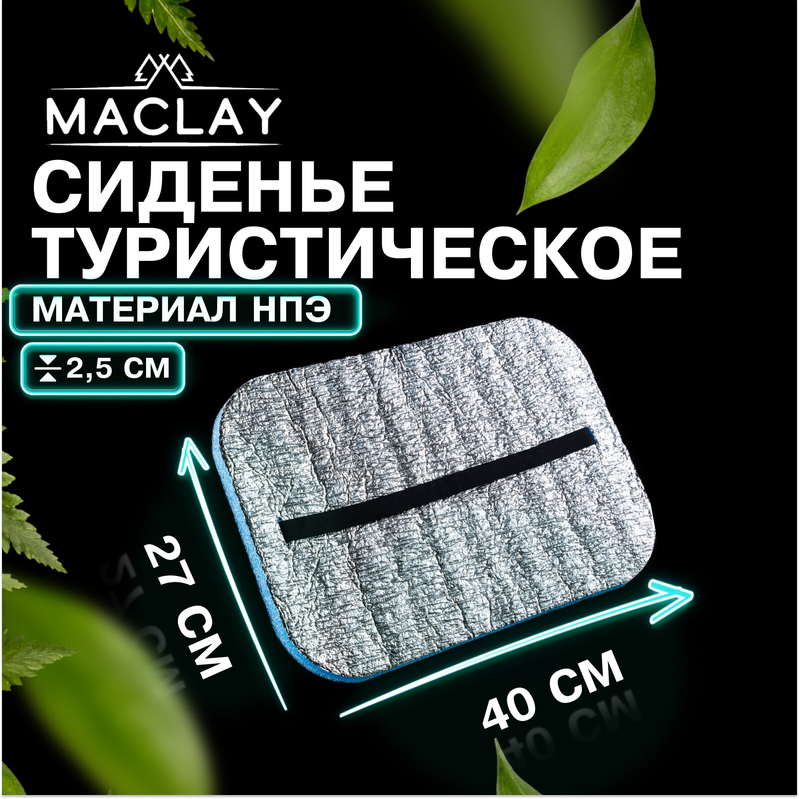 фото Сиденье туристическое Maclay, с фольгой, размер 40 х 27, толщина 2,5 см, цвет синий