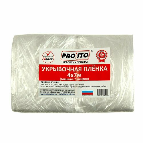 Пленка защитная укрывная PRO.STO 4м х7м, 7 микрон