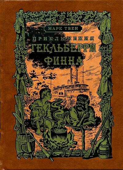 Приключения Гекльберри Финна (Твен Марк) - фото №2