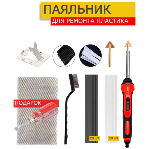 Best Room Паяльник для ремонта пластика Набор для пайки 100W 180000₽