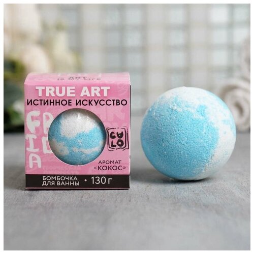Купить Бурлящий шар в коробке True art - истинное искусство , кокос 130г., Beauty Fox