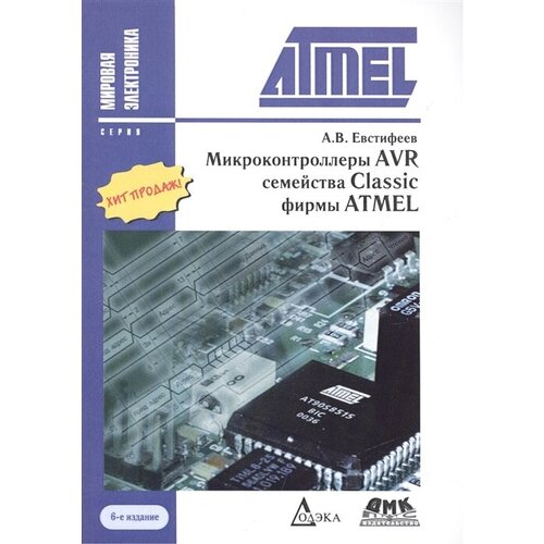 Микроконтроллеры AVR семейства Classic фирмы ATMEL. 6-е издание, стереотипное