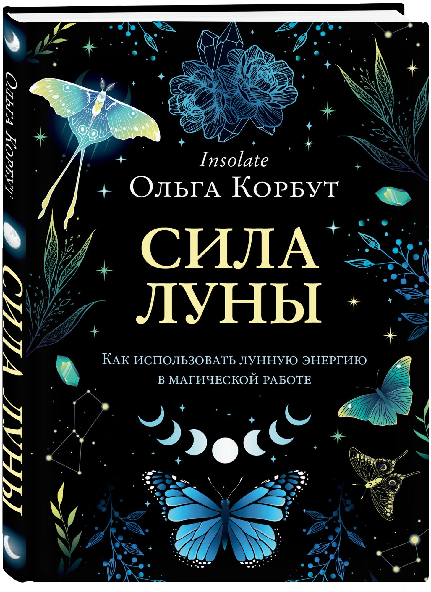 Сила Луны как использовать лунную энергию в магической работе Книга Корбут Ольга 16+